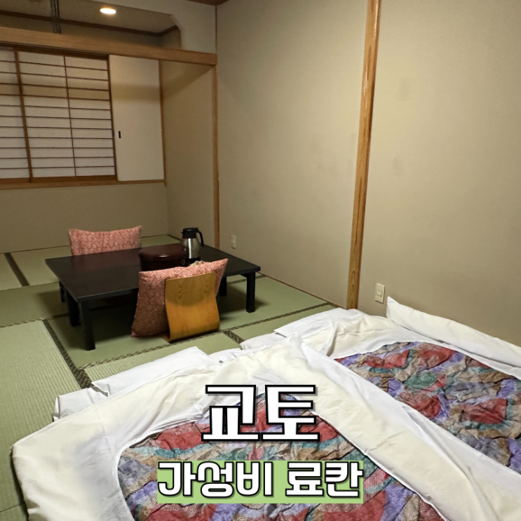  교토 가성비 료칸 추천 히라신 내돈내산 솔직후기
