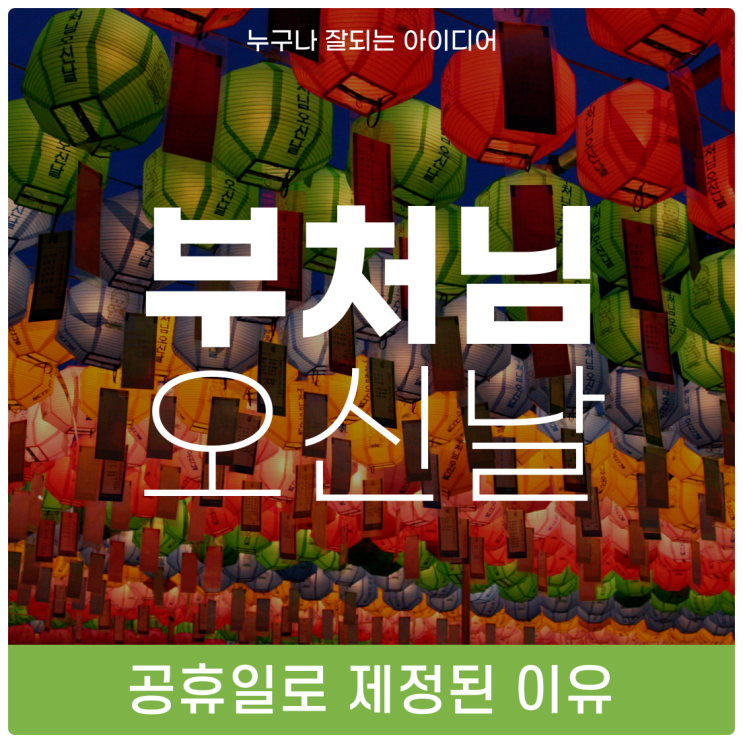  부처님오신날 2024년 석가탄신일이 공휴일로 제정된 이유