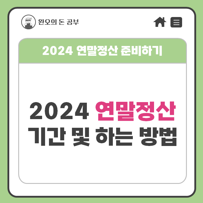  2024년 연말정산 기간 및 하는 법(홈택스 간소화서비스/소득공제/세액공제)