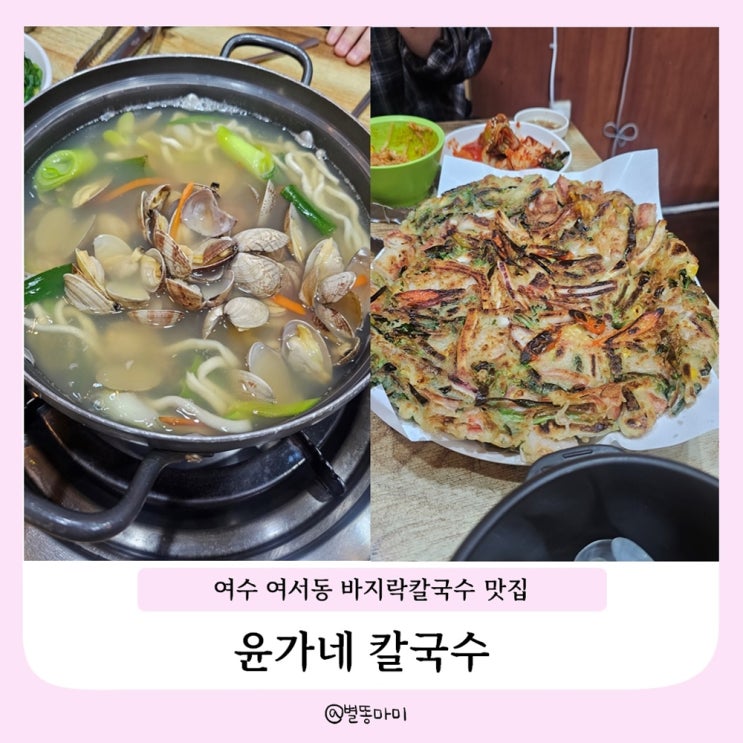  여수 여서동 바지락칼국수랑 파전은 필수ㅣ 윤가네칼국수