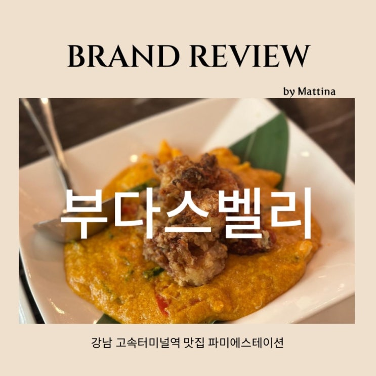  [부다스벨리]강남 고속터미널역 파미에스테이션 맛집 강남고터맛집