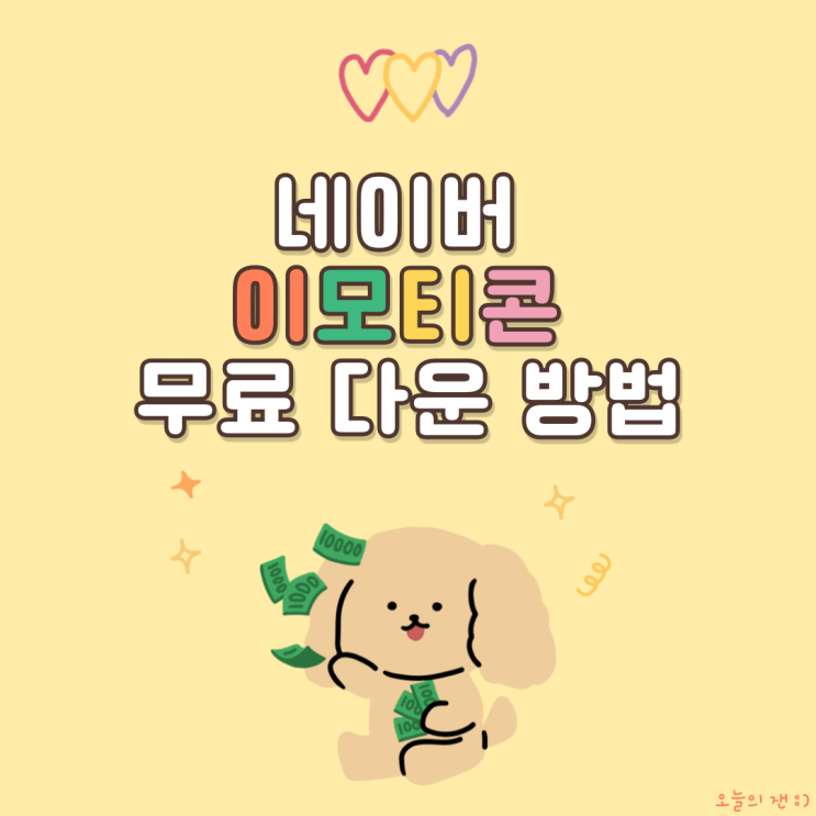  [정보] 네이버 블로그 쉽게 이모티콘 무료로 구입하기