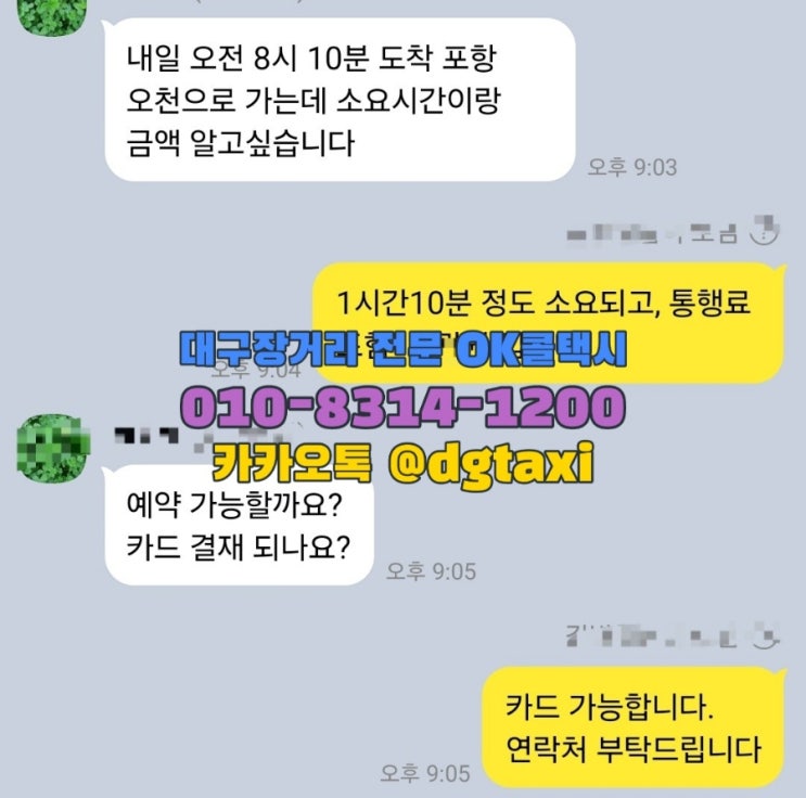  대구장거리콜택시- 대구공항에서 포항제일장례식장 예약운행, 대구포항콜택시