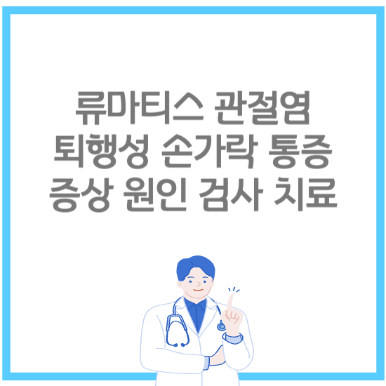 류마티스 관절염 퇴행성 손가락 통증 염증 증상 원인 검사 치료
