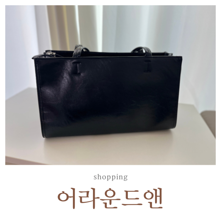  30대 여성 가방 5년 만에 구입 어라운드앤 글로시백