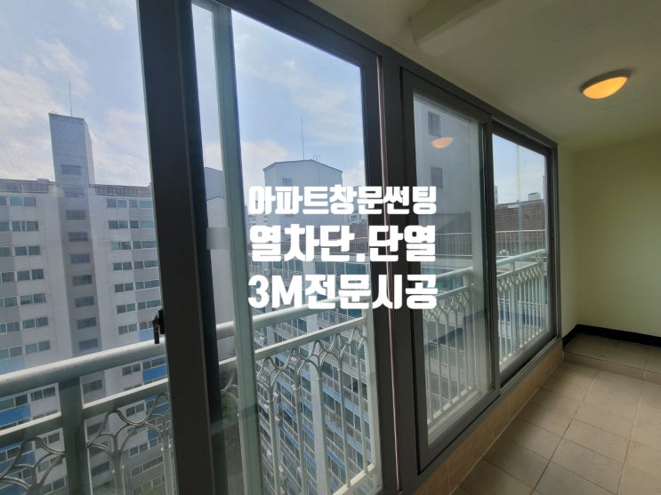 청주아파트 창문 썬팅 3m 열차단필름 & 사생활보호