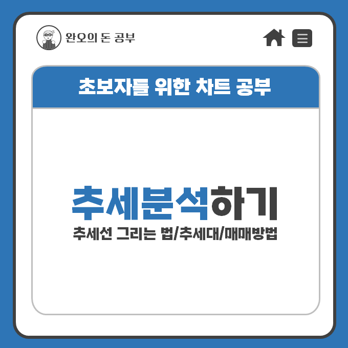  [차트기초] 추세 분석하기(추세선 그리는 방법/추세대란/ 추세 분석을 이용한 매매 방법)