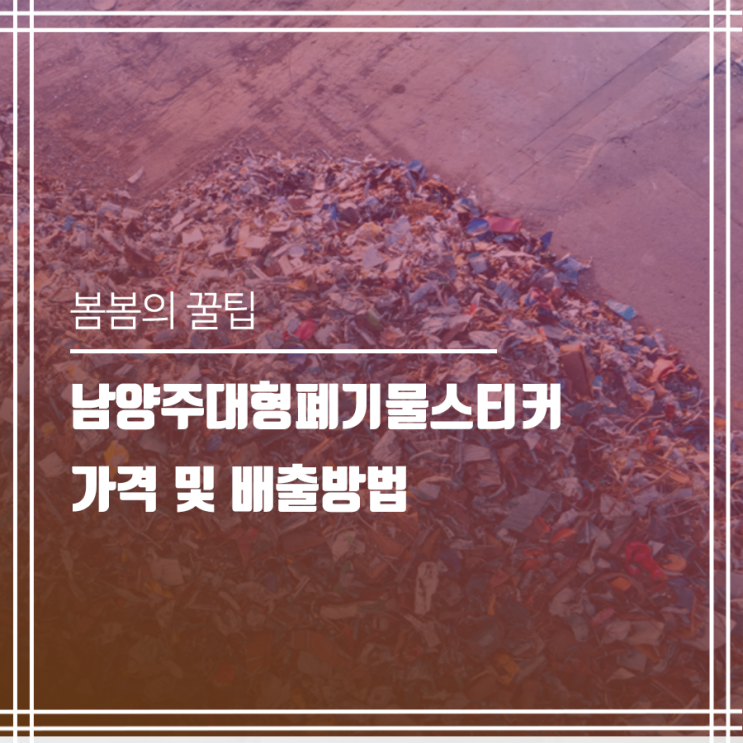  남양주대형폐기물스티커 가격 및 배출방법 알아보기