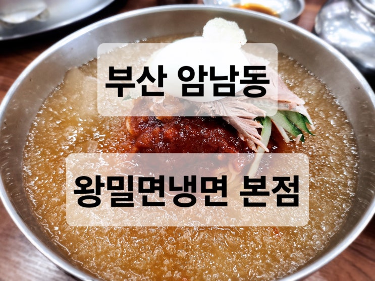  부산 암남동 쫄깃한 면과 시원한 육수가 맛있는 웨이팅 있는 밀면 맛집 왕밀면냉면 본점