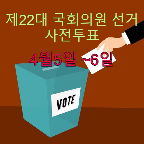 제22대 국회의원 선거 사전투표소 찾기, 허용되는 투표 인증샷 확인