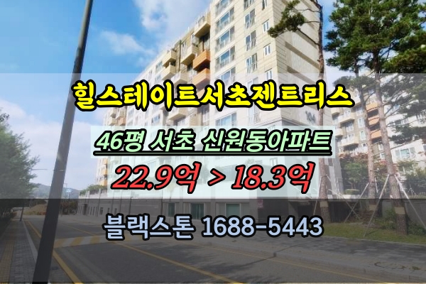  힐스테이트서초젠트리스 경매 46평 신원동아파트 40평대