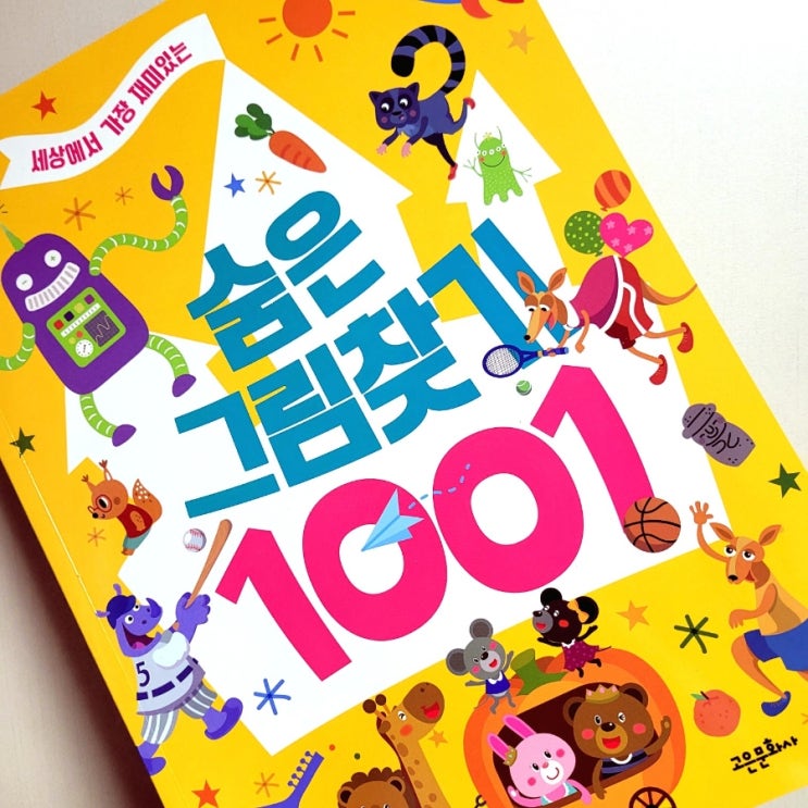  아이가 심심할 때, 세상에서 가장 재미있는 숨은그림찾기 1001 어때요, 고은문화사