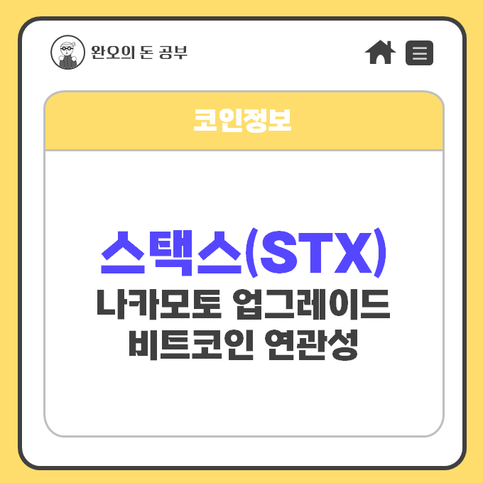  스택스(STX)상승하는 이유: 비트코인 연관성, 나카모토 업그레이드
