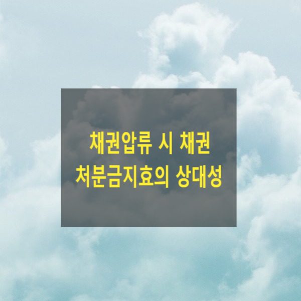  다른 채권자의 채권압류가 이외의 채권자에게도 효력이 있는지 - 채권압류 시 채권 처분금지효의 상대성