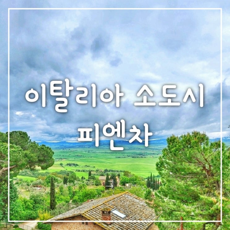  ②이탈리아 토스카나 투어 후기, 소도시 피엔차(맘마미아)