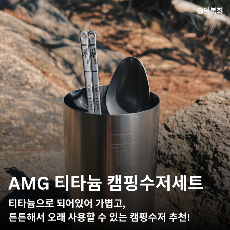 AMG 티타늄 캠핑수저세트, 캠핑용품 추천