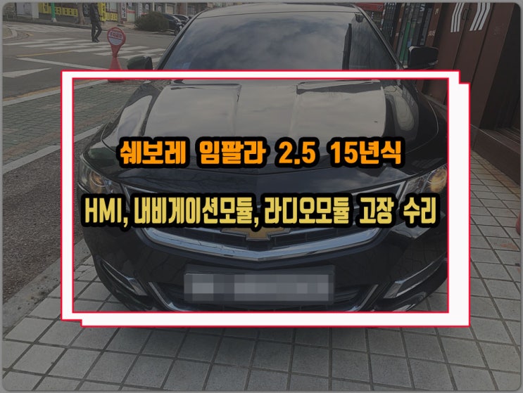  쉐보레 임팔라 2015년식 HMI 내비게이션 라디오모듈 각각 증상에 따라 진단 및 수리방법이 달라집니다