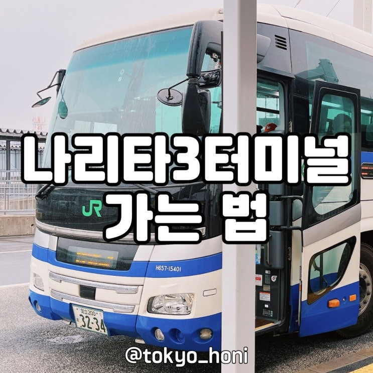  나리타공항 3터미널 도쿄역에서 버스타고 가는 법