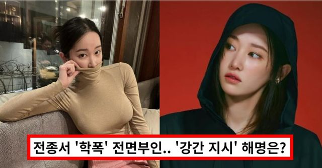  '웨딩 임파서블' 전종서, 학폭 의혹 부인.. 소속사 측 "면밀하게 확인, 허위사실 법적 조치 예정"실시간 핫이슈