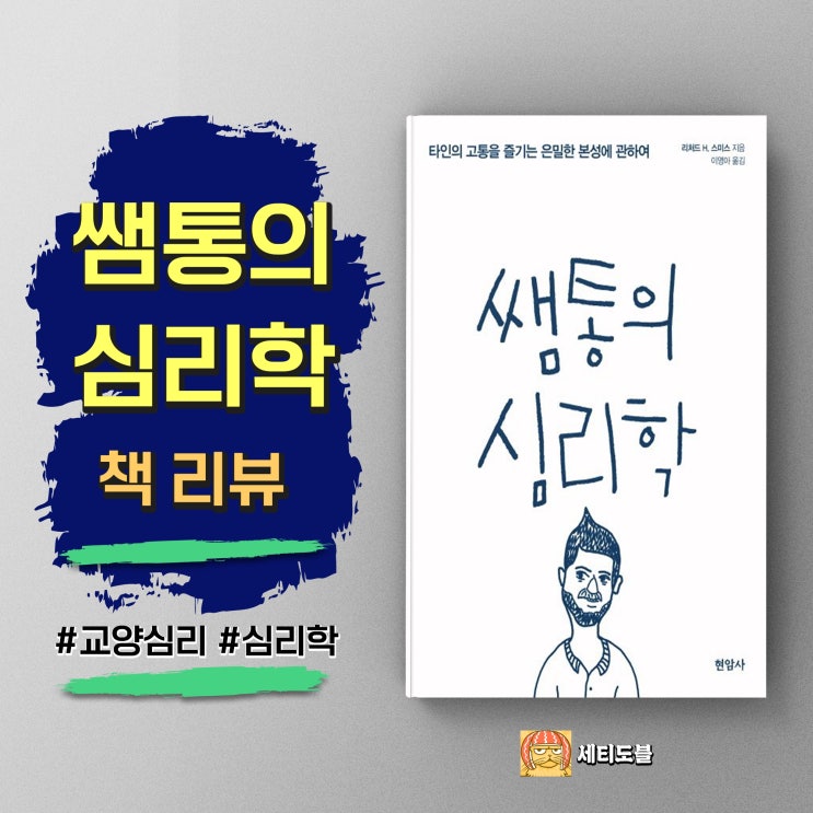  [책리뷰] 쌤통의 심리학 - 타인의 불행에서 느끼는 은밀한 쾌감