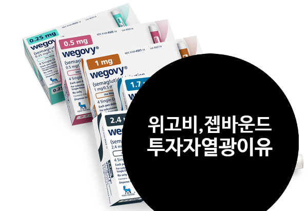  위고비,젭바운드 비만치료제에 제약사와 투자자들이 열광하는 이유.품절대란 비만약 한국 판매 시기는?