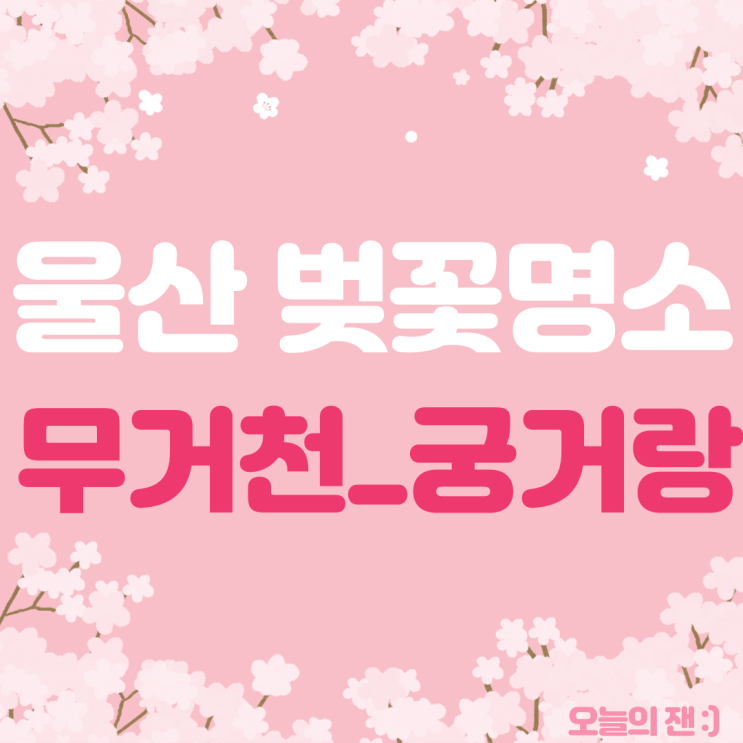  [정보] 2024년 울산 벚꽃 명소 무거천 궁거랑 축제 정보 및 주차장 꿀팁 정보(최근 개화 상태)