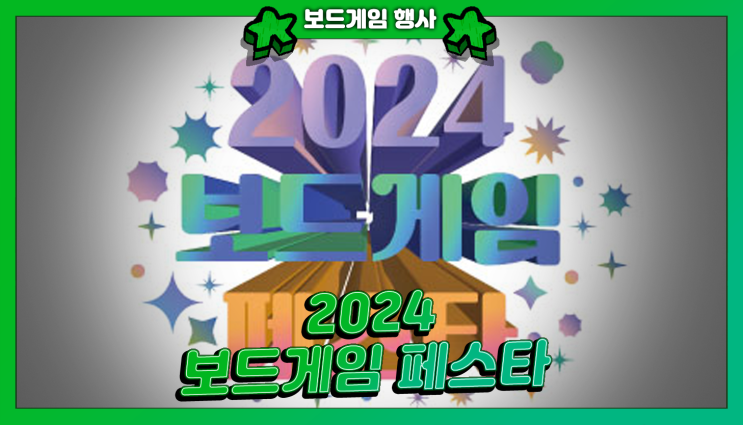 2024 보드게임 페스타 @ 수원 메쎄 총정리 (주차 정보, 신작, 이벤트, 대회)