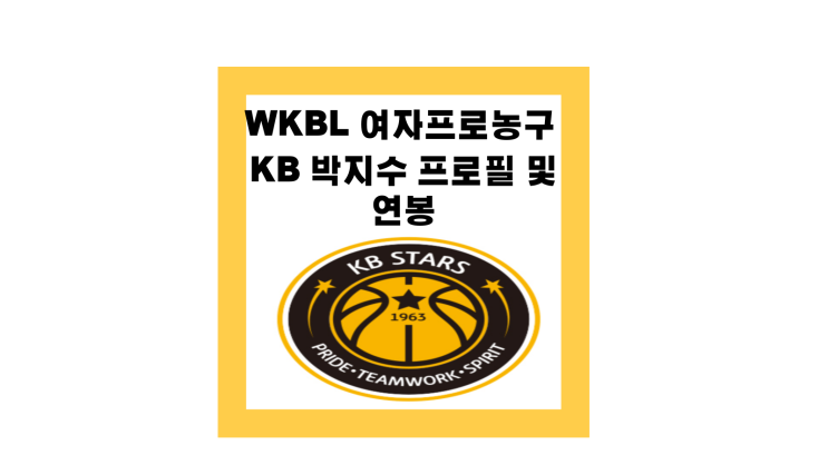 WKBL <b>여자프로농구</b> KB 박지수 프로필 및 연봉 (8관왕!)