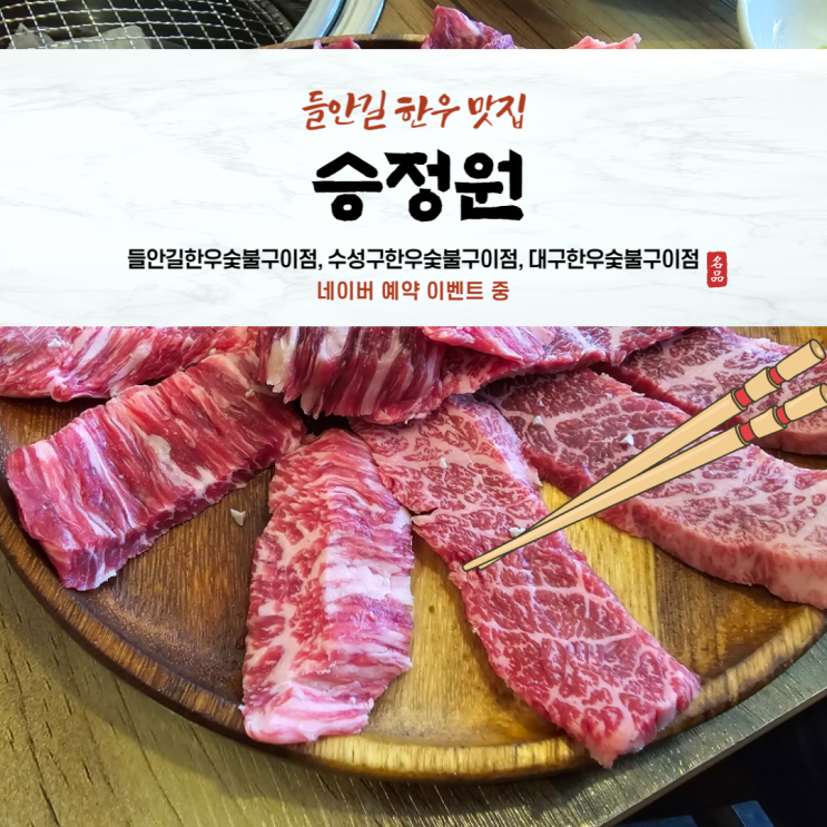 [대구한우] 수성구 들안길소고기 맛집 승정원