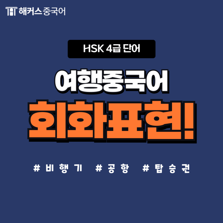  여행중국어 HSK4급 단어 예문으로 암기해요!