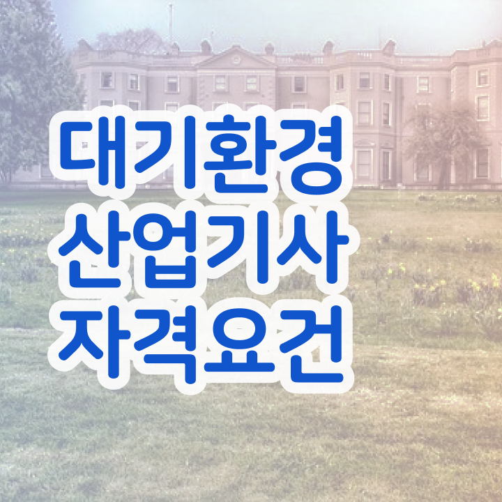  대기환경산업기사 합격률 대기환경산업기사 온라인 강의 알고 싶은 정보 여기에