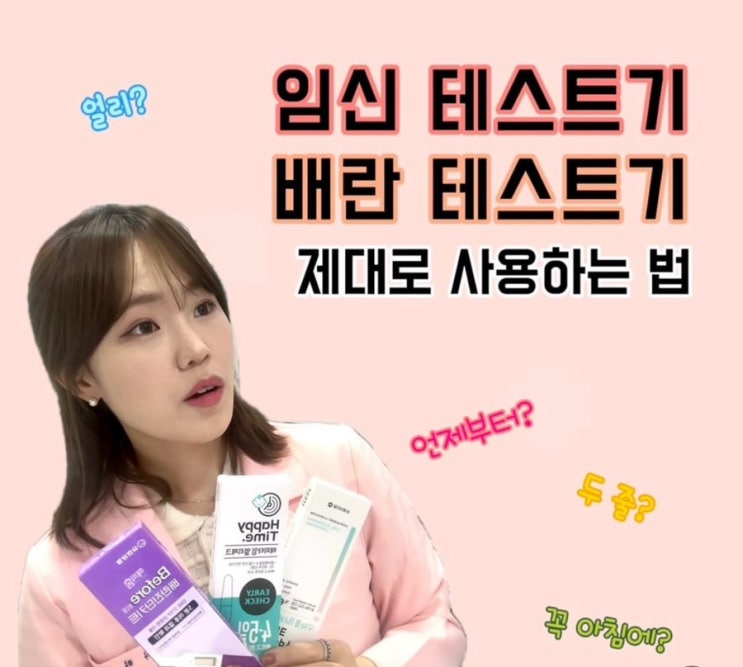  <유진약사> 배란 테스트기 & 임신 테스트기 - 정확하게 사용하셔야 합니다.