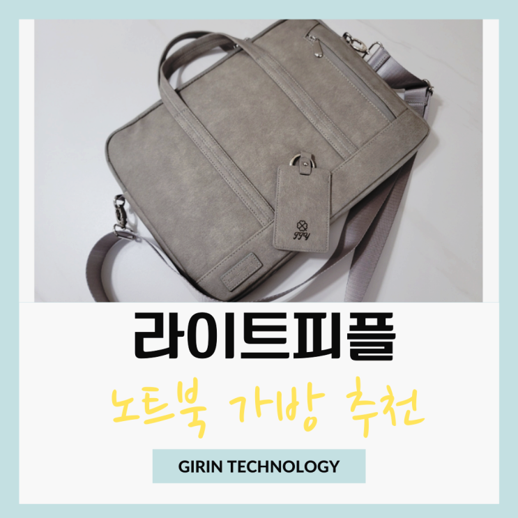  라이트피플 예쁜 직장인 노트북가방 추천