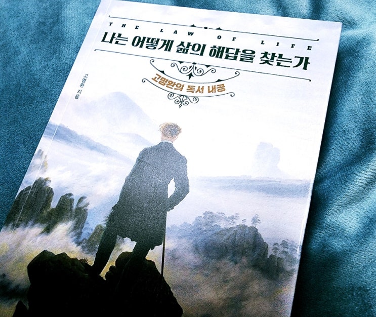  나는 어떻게 삶의 해답을 찾는가 고명환 깨달음에서 오는 쾌락