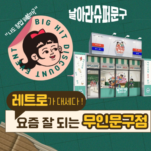  무인문방구창업 비용 수익 프랜차이즈 정보 공유