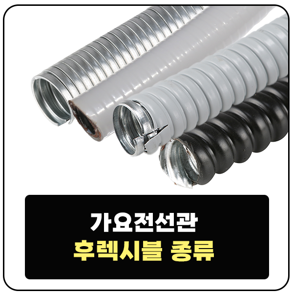  가요 전선관 후렉시블 종류와 특징(SF,GW,GF,SW,WF)