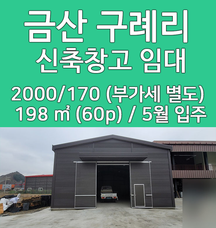  대전 인근 창고 임대 금산 구례리 신축 창고