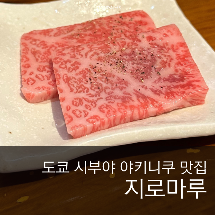  시부야야키니쿠맛집 한 점씩 주문하는 가성비 인생 소고기집 지로마루 도쿄여행코스추천