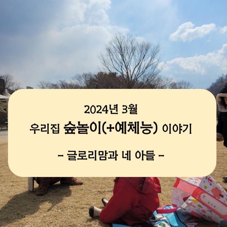  2024년 3월, 우리 집 숲놀이(+예체능) 이야기