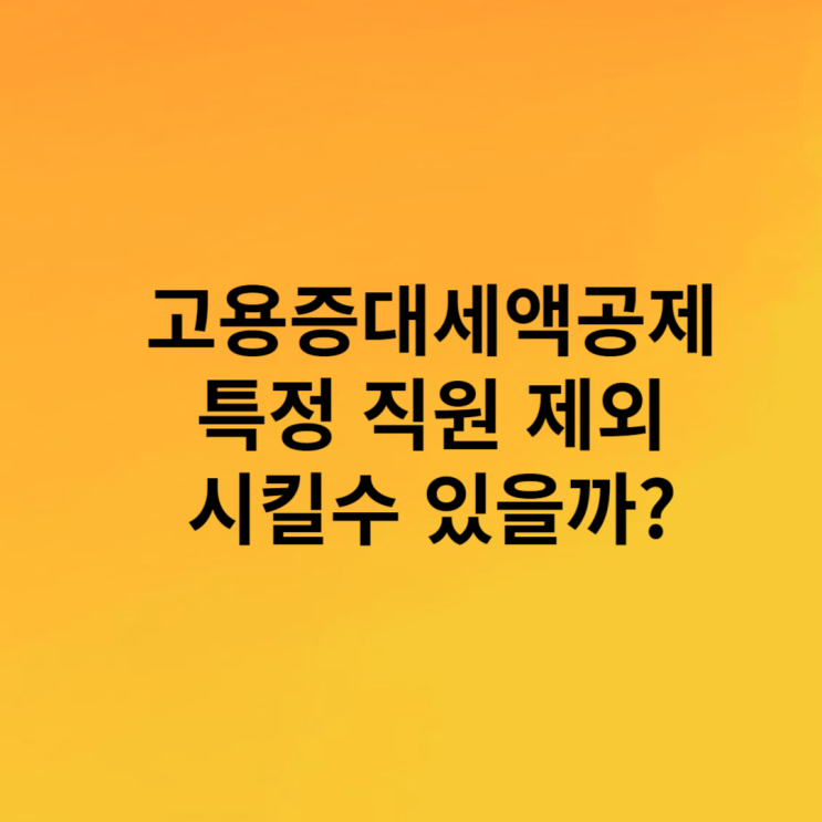  고용증대세액공제 직원에 대해 선택적으로 공제 받을 수 있을까?