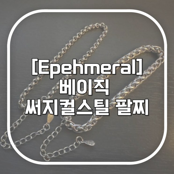  [에페메럴] 레이어드 100종류도 더 가능한 써지컬스틸 만능팔찌