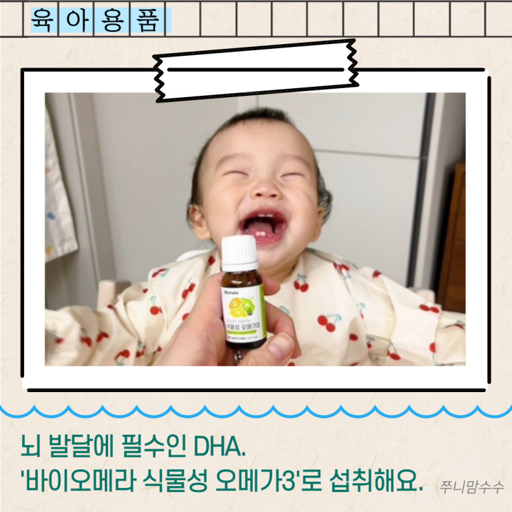  뇌 발달에 필수인 DHA. '바이오메라 식물성 오메가3'로 섭취해요.