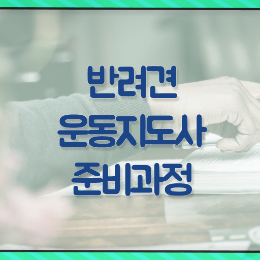  반려견운동지도사 온라인 교육 , 반려견운동지도사 자격증 쉽고 간편하게 합격 비법 , 취득 후 고용 전망