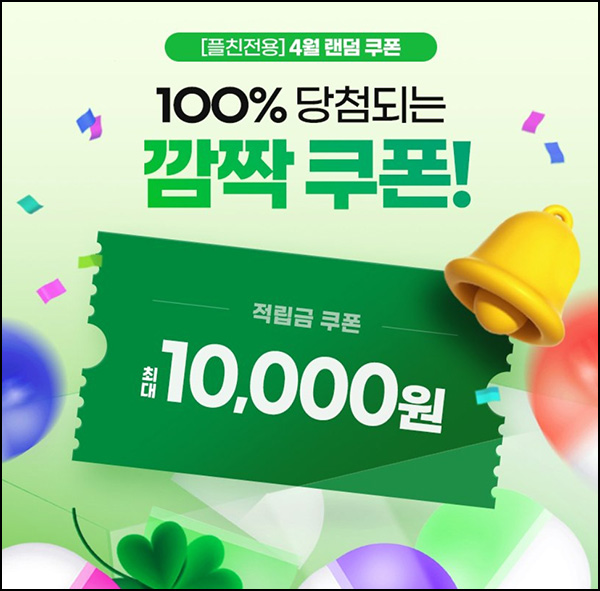 대상 웰라이프 카톡플친 쇼핑지원금 이벤트(랜덤 ~1만p)즉당~04.07 대상 웰라이프 카톡플친 쇼핑지원금 이벤트(랜덤 ~1만p)즉당~04.07