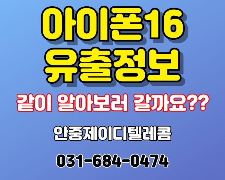  아이폰16 출시일과 디자인루머 알아볼까요?/안중핸드폰 안중휴대폰 안중키즈폰 안중전환지원금 청북핸드폰 청북휴대폰 청북키즈폰 청북전환지원금 포승핸드폰 포승휴대폰 포승전환지원금