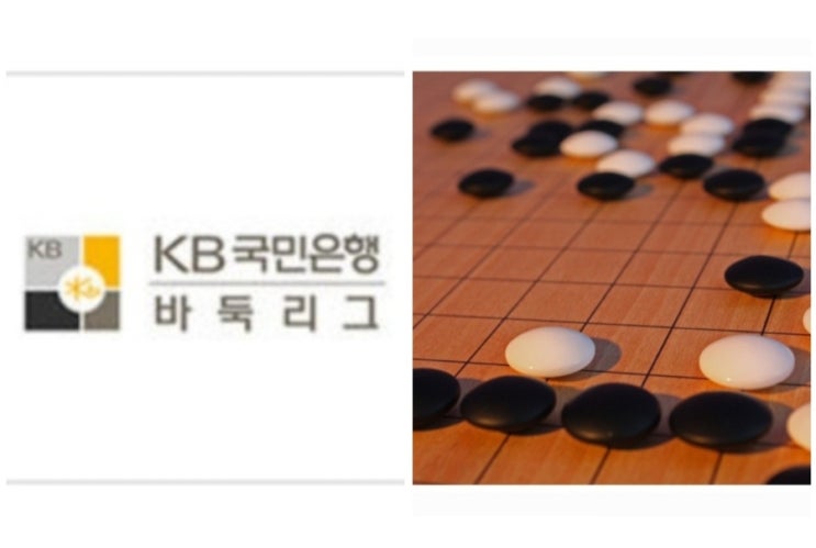 KB 국민은행 <b>바둑리그</b> 중계 일정 장소 대진표 우승 상금... 