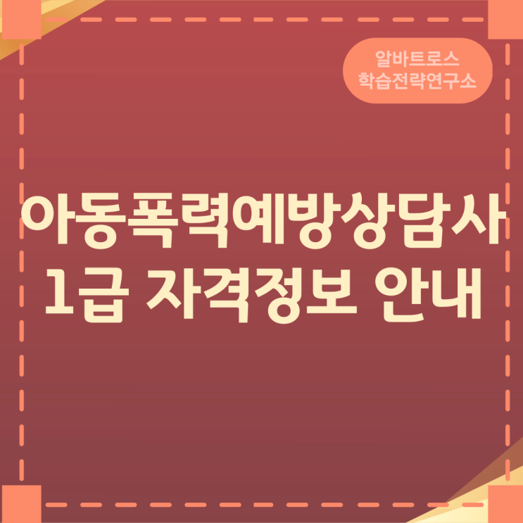 아동폭력예방상담사 1급 자격정보 안내 아동폭력예방상담사 1급 자격정보 안내