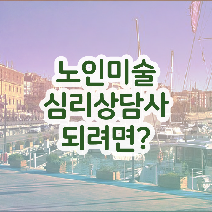  노인미술심리상담사 필기응시자격 , 노인미술심리상담사 자격증 합격률 알려드립니다