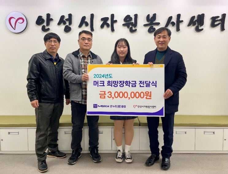  한국머크, '2024 머크 희망장학금' 전달