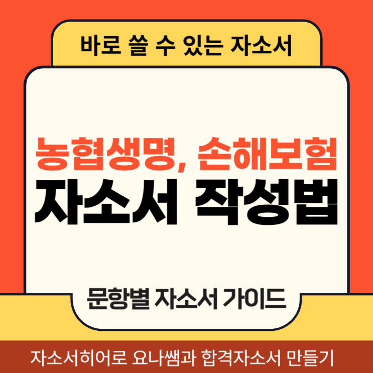  농협생명, 농협손해보험 채용 자기소개서, 일반직 합격 자소서 작성법